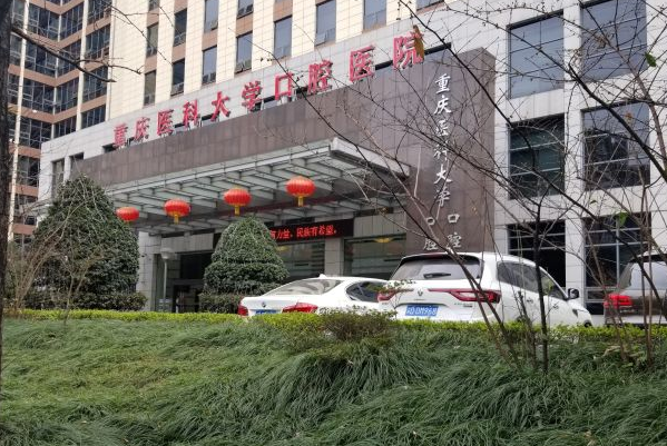 重慶醫(yī)科大學附屬口腔醫(yī)院牙齒種植怎么樣_哪個醫(yī)生做的好