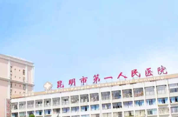 昆明市第一人民醫(yī)院口腔醫(yī)生哪個好?2024口腔科項目價格