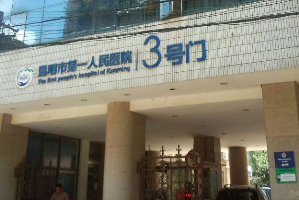 昆明市第一人民醫(yī)院牙醫(yī)如何?2024牙醫(yī)一般收費(fèi)多少