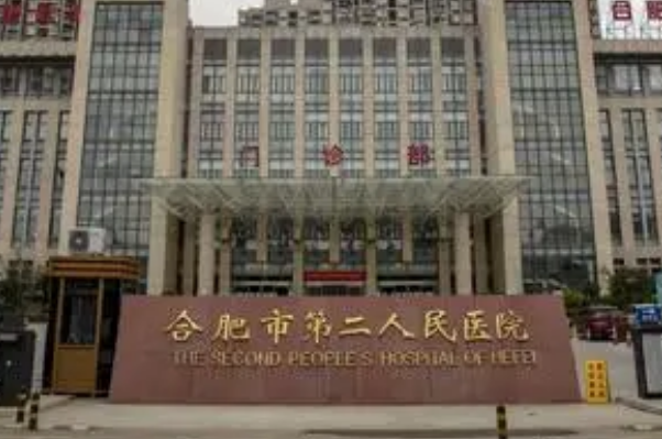 合肥市第二人民醫(yī)院激光脫毛價目表(價格表)怎么樣