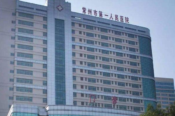 2024常州市第一人民醫(yī)院口腔科價(jià)目表(價(jià)格表)怎么樣