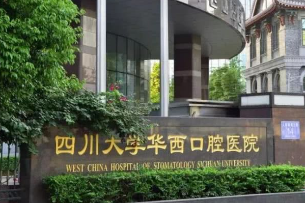 2024四川大學(xué)華西口腔醫(yī)院齙牙矯正怎么樣_哪個(gè)醫(yī)生做的不錯(cuò)