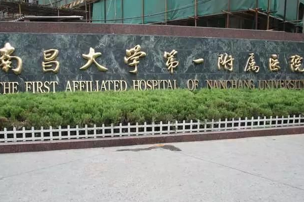 2024南昌大學(xué)第一附屬醫(yī)院多少錢(qián)?祛斑費(fèi)用