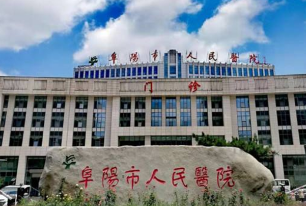 2024阜陽市人民醫(yī)院近視激光手術做的好嗎_誰做的比較好