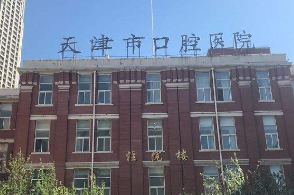 2024天津市口腔醫(yī)院種植牙需要多少錢(qián)?誰(shuí)做得好