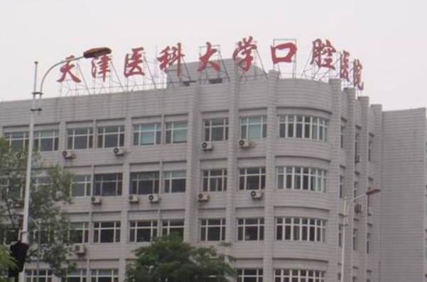 2024天津醫(yī)科大學(xué)口腔醫(yī)院根管貴嗎?醫(yī)生名單簡介