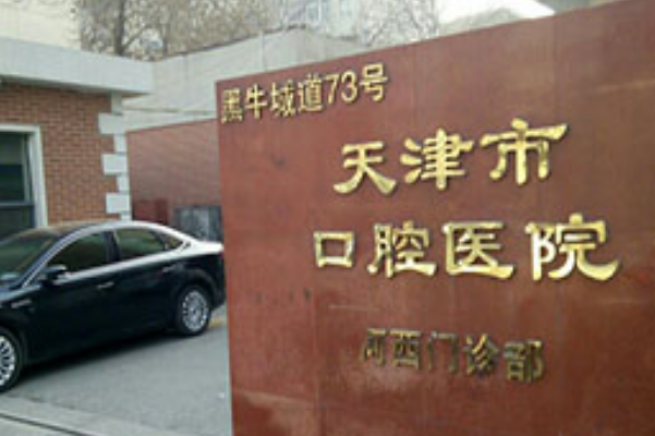 天津市口腔醫(yī)院口碑怎么樣價目表(價格表)