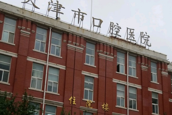 2024天津市口腔醫(yī)院種牙哪個大夫好_做的怎么樣