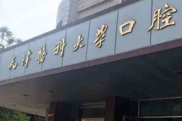 天津醫(yī)科大學(xué)口腔醫(yī)院正畸怎么樣_醫(yī)生排名_案例