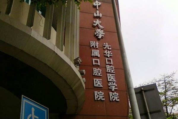 2024中山大學(xué)附屬口腔醫(yī)院洗牙多少錢?洗牙有什么好處