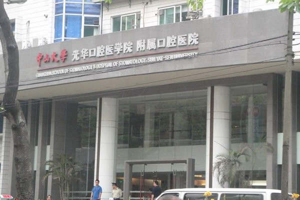 中山大學附屬口腔醫(yī)院洗牙掛什么科?洗牙好不好?