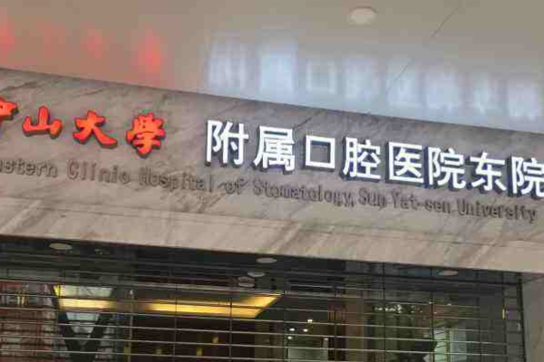 中山大學(xué)附屬口腔醫(yī)院洗牙怎么樣?洗牙對(duì)牙齒有傷害嗎