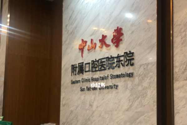 中山大學(xué)附屬口腔醫(yī)院口腔正畸科的范圍?2024正畸科價(jià)格