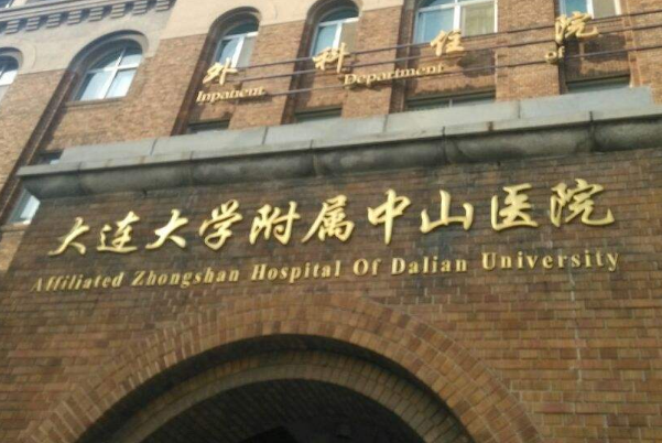 大連大學(xué)附屬中山醫(yī)院近視手術(shù)誰做的好_做的怎么樣