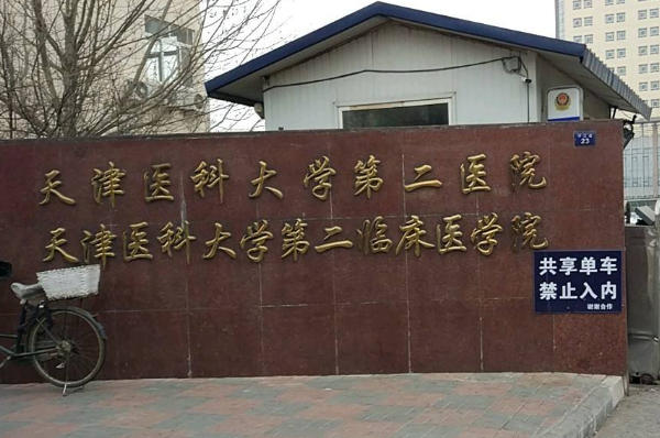 2024天津醫(yī)科大學第二醫(yī)院口腔科種植牙做的好嗎_體驗分享