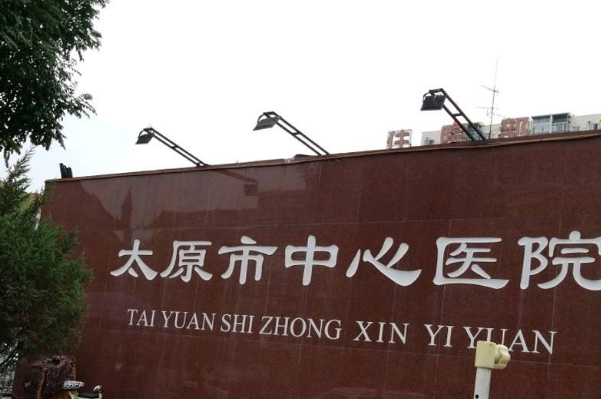 2024太原市中心醫(yī)院口腔科種植修復(fù)怎么樣?實(shí)測案例分享