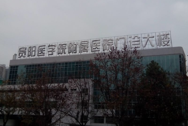 貴陽醫(yī)學(xué)院附屬醫(yī)院牙科專家哪個(gè)好?牙齒矯正比較好的醫(yī)生