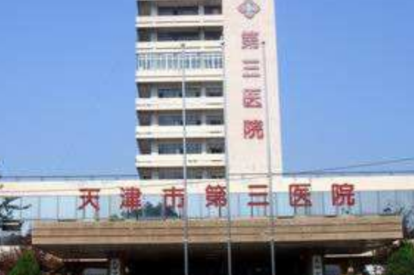 2024天津市第三中心醫(yī)院口腔科隱形矯正價目表(價格表)怎么樣