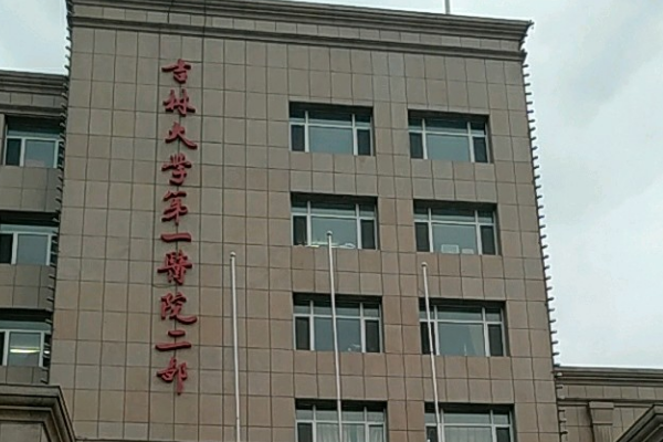 吉林大學第一醫(yī)院口腔科怎么樣_專家介紹