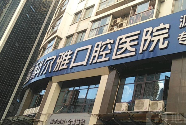 長(zhǎng)沙口腔科醫(yī)院排名前九名