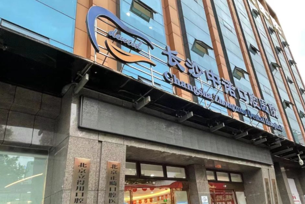長(zhǎng)沙口腔科醫(yī)院排名前九名