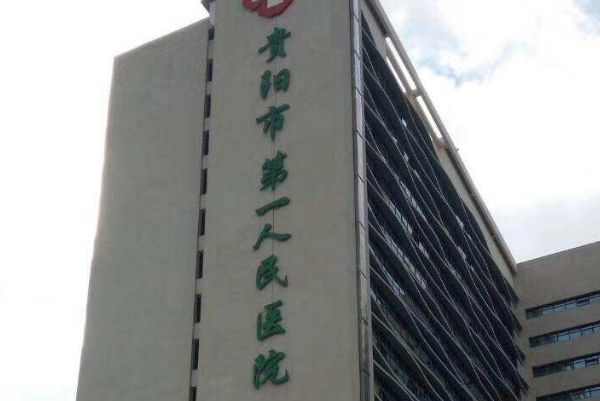 貴陽市第一人民醫(yī)院牙齒矯正怎么樣?2024牙齒矯正價格