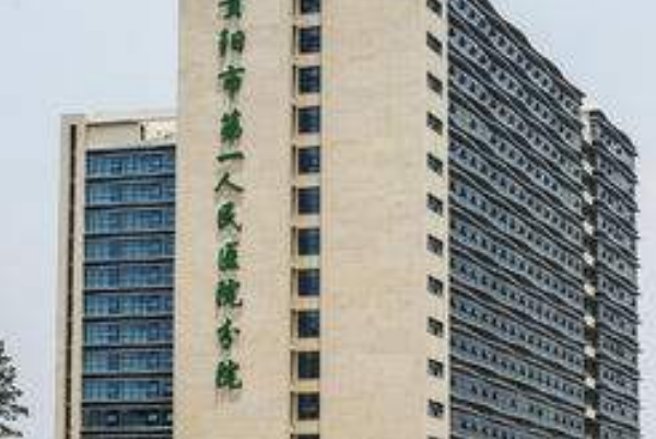 貴陽(yáng)市第—人民醫(yī)院牙科好嗎?2024牙科收費(fèi)標(biāo)準(zhǔn)