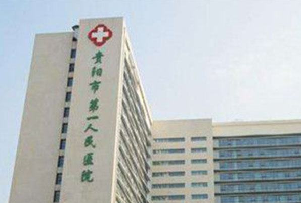 貴陽(yáng)市第—人民醫(yī)院近視眼手術(shù)好嗎?2024近視眼手術(shù)多少錢(qián)