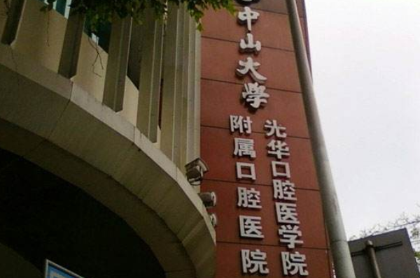 2024中山大學附屬口腔醫(yī)院種植牙齒多少錢?種植牙齒利弊