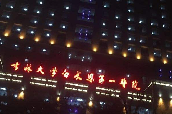 吉林大學(xué)第一醫(yī)院半飛秒做的好嗎?誰(shuí)做得好