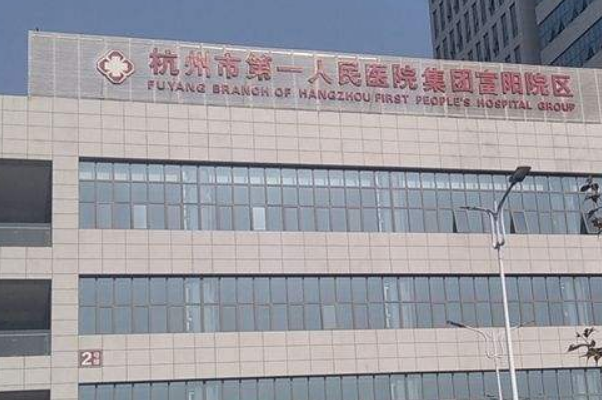 杭州市第一人民醫(yī)院全飛秒怎么樣_誰做得好