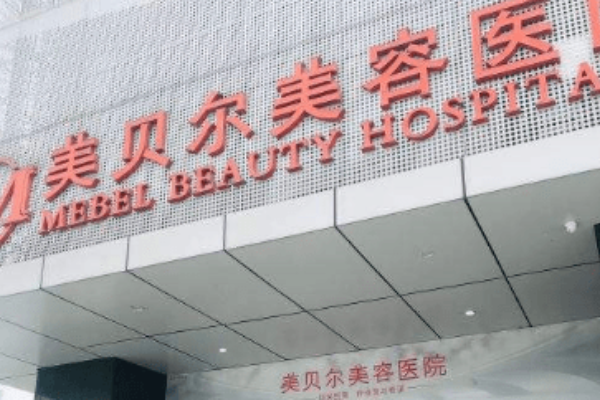 全國厚唇改薄整形醫(yī)院排行榜十強(qiáng)