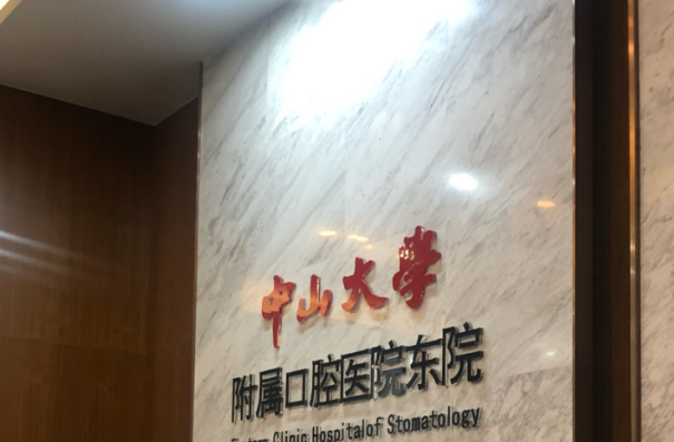 2024中山大學(xué)附屬口腔醫(yī)院根管收費(fèi)標(biāo)準(zhǔn)?根管要多久