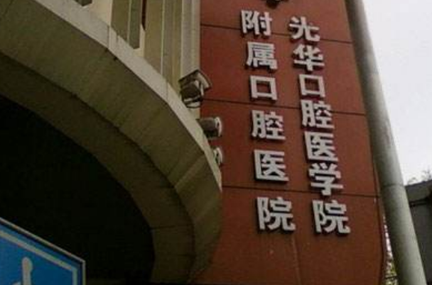 2024中山大學(xué)附屬口腔醫(yī)院正頜手術(shù)費用?正頜手術(shù)后遺癥