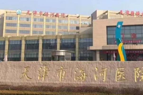 天津海河醫(yī)院牙齒貼面做的怎么樣_誰做得好