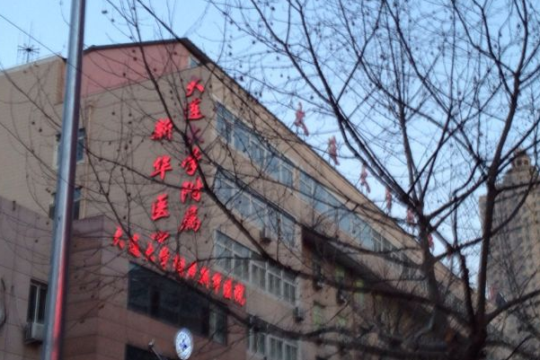 大連大學(xué)附屬新華醫(yī)院脂肪填充價格多少_醫(yī)生排名