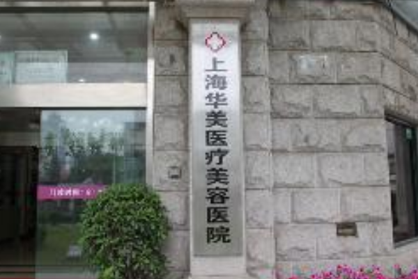 2024上海華美醫(yī)療美容醫(yī)院隱形正畸怎么樣_誰(shuí)做得好