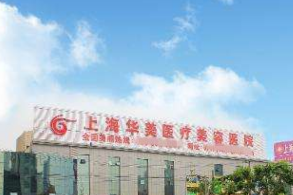 上海華美醫(yī)療美容醫(yī)院樹脂補牙價目(價格)表_怎么樣