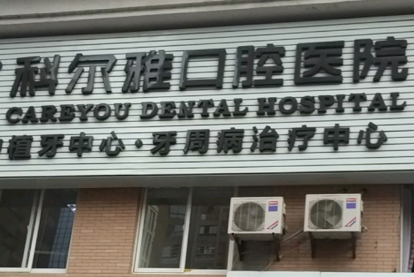 長(zhǎng)沙科爾雅口腔醫(yī)院牙齒矯正做的好嗎?哪位醫(yī)生做得好