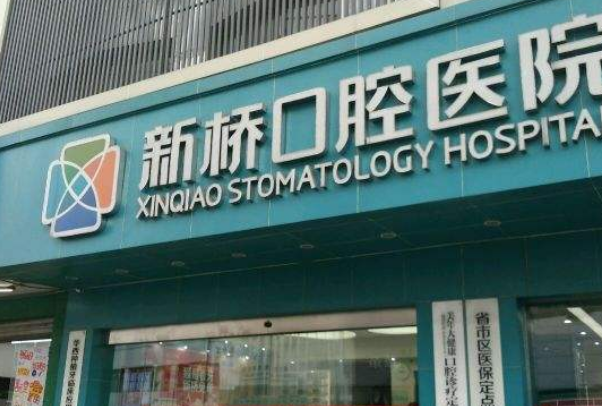 2024成都新橋口腔醫(yī)院拔牙價(jià)格表?拔牙后的注意事項(xiàng)