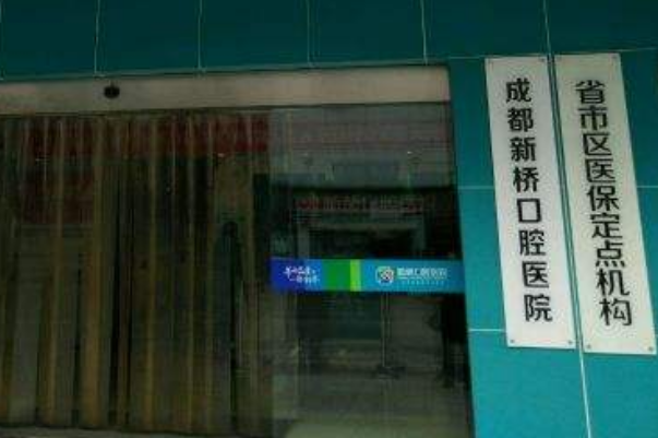 成都新橋口腔醫(yī)院種植牙醫(yī)生怎么樣?種植牙醫(yī)生收費(fèi)