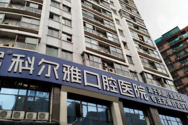 長(zhǎng)沙科爾雅口腔醫(yī)院烤瓷牙價(jià)格表(價(jià)目表)怎么樣