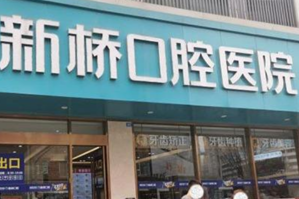 成都新橋口腔醫(yī)院種植醫(yī)生介紹?種植牙幾天恢復