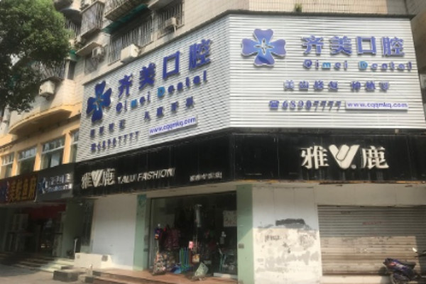 重慶齊美口腔門診部超聲波潔牙怎么樣_專家信息_案例大全欣賞