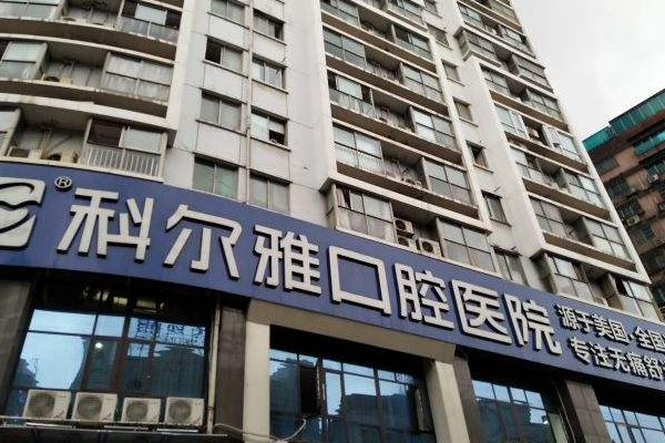 長沙科爾雅口腔醫(yī)院全瓷牙好的醫(yī)生推薦_美容日記展示