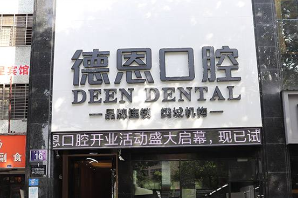 襄陽新德恩口腔門診部種植牙怎么樣_誰做得好