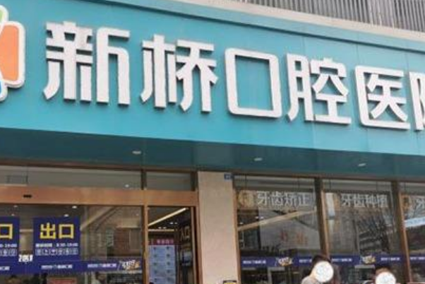 成都新橋口腔醫(yī)院牙齒矯正哪個(gè)醫(yī)生好?牙齒矯正多少錢