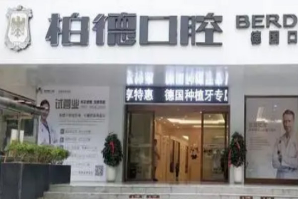 2024貴陽(yáng)柏德口腔醫(yī)院補(bǔ)牙怎么樣_體驗(yàn)日記分享