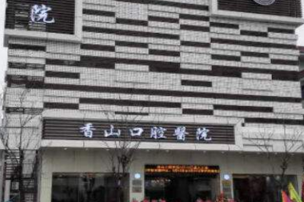 2024中山香山口腔醫(yī)院超聲波洗牙多少錢(qián)?超聲波洗牙的危害