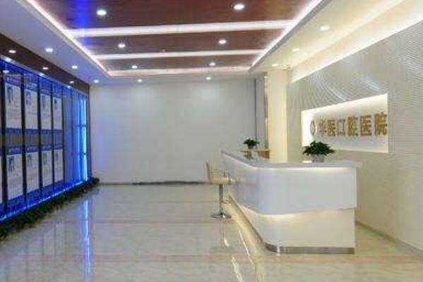 自貢華醫(yī)口腔醫(yī)院洗牙怎么樣?洗牙結(jié)石多少錢一次?